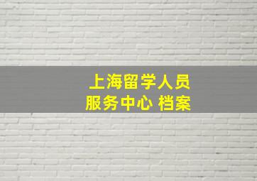 上海留学人员服务中心 档案